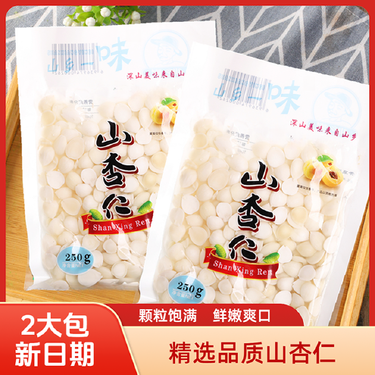 两包500克去皮去涩山杏仁脱衣大杏仁湿杏仁盐水杏仁拌凉菜配菜