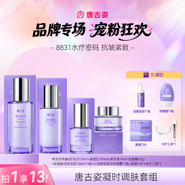【唐宫夜宴联名】唐古姿全新升级凝时调肤抗皱紧致水乳精华霜