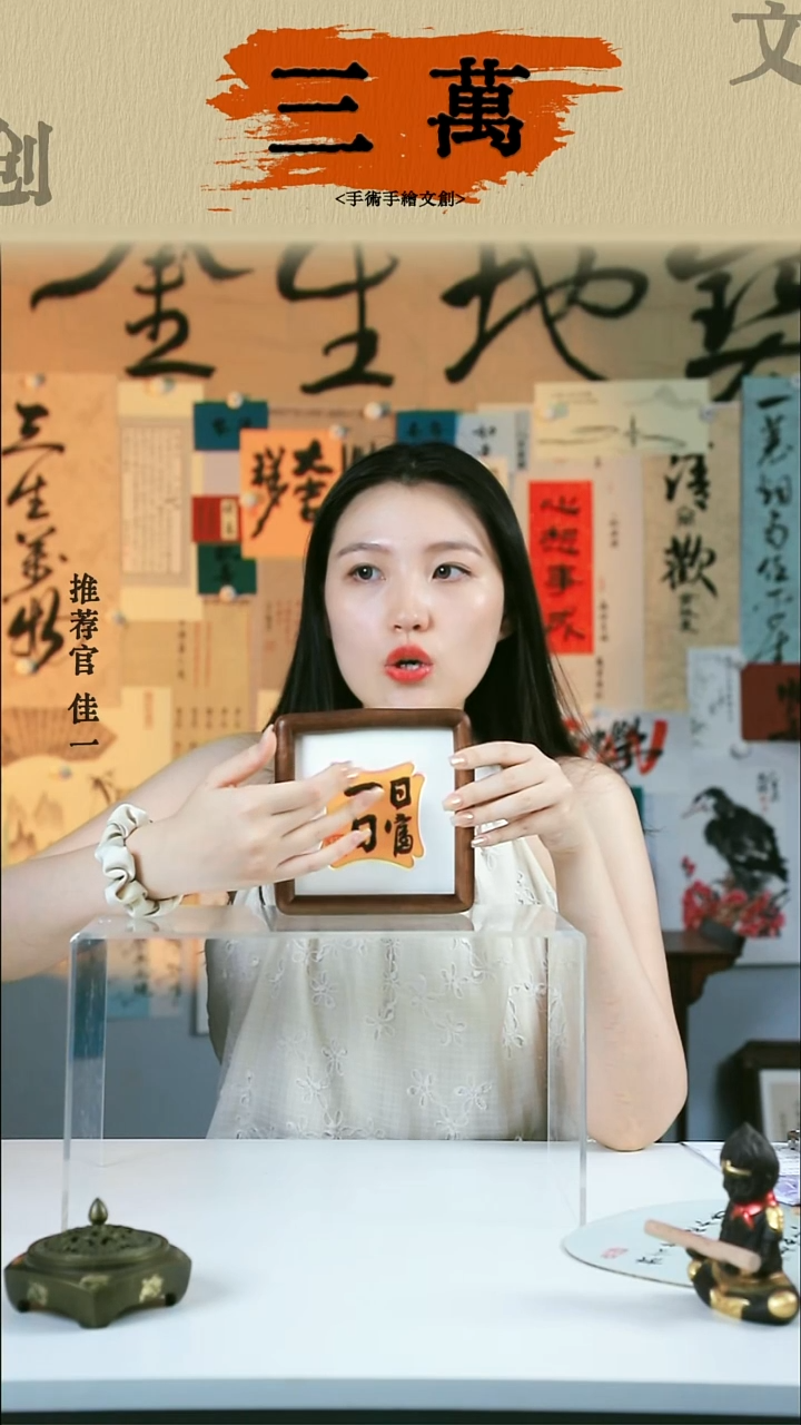 书法日富一日 五寸摆台