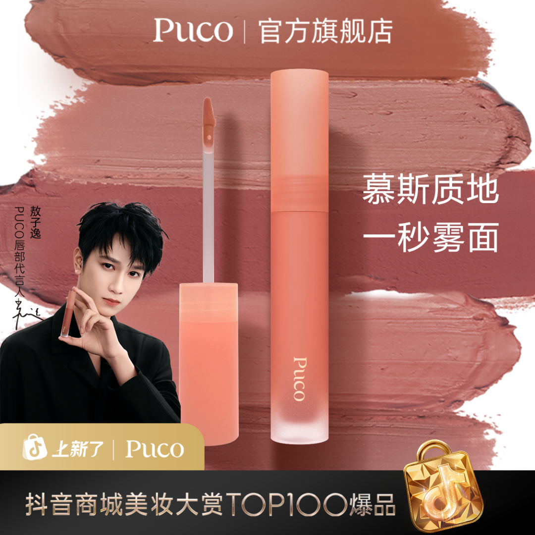 PUCO慕斯唇泥哑光雾面丝绒显白唇釉唇泥国货秋冬口红秋冬妆容