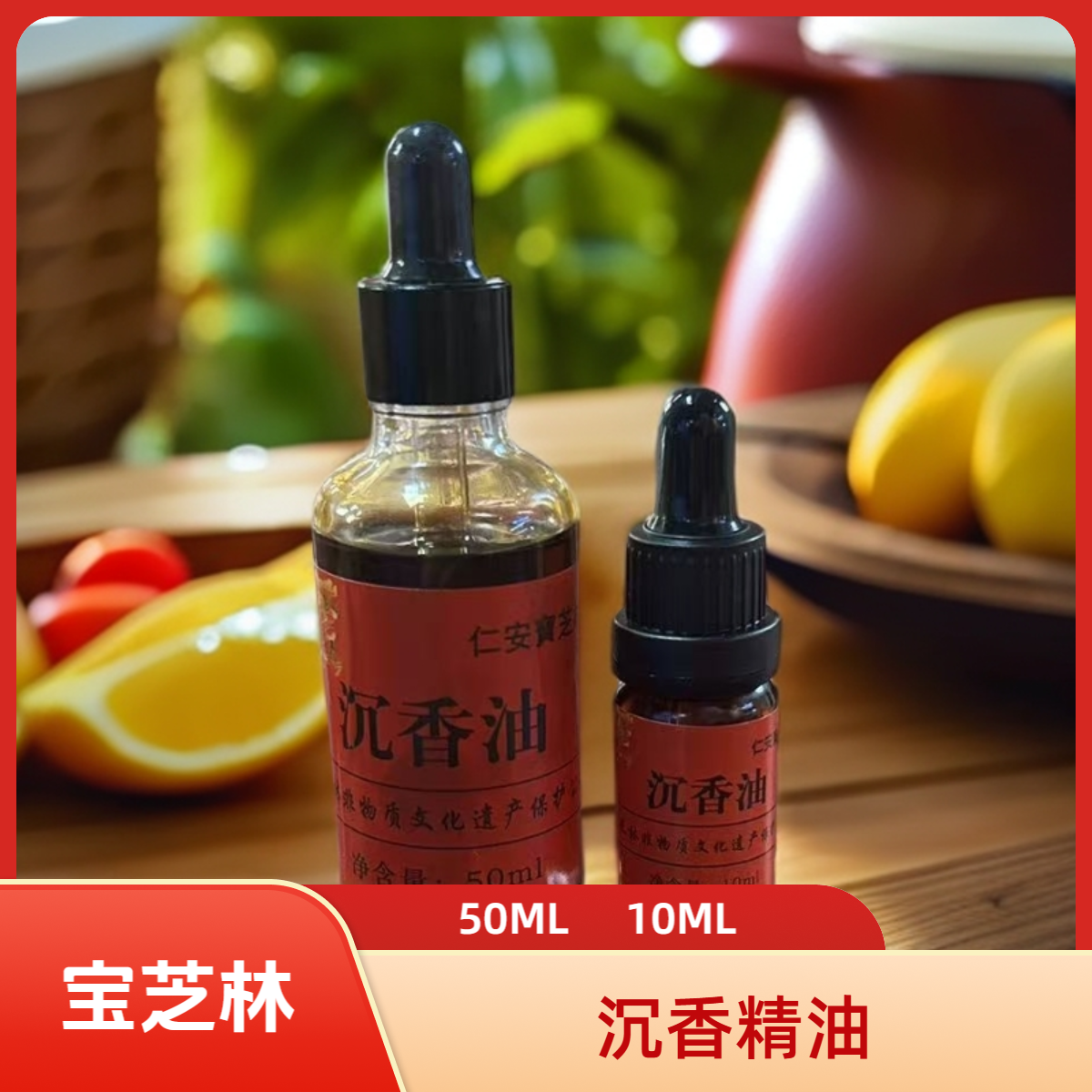 【娜娜甄选】宝芝林沉香油50ML10ML