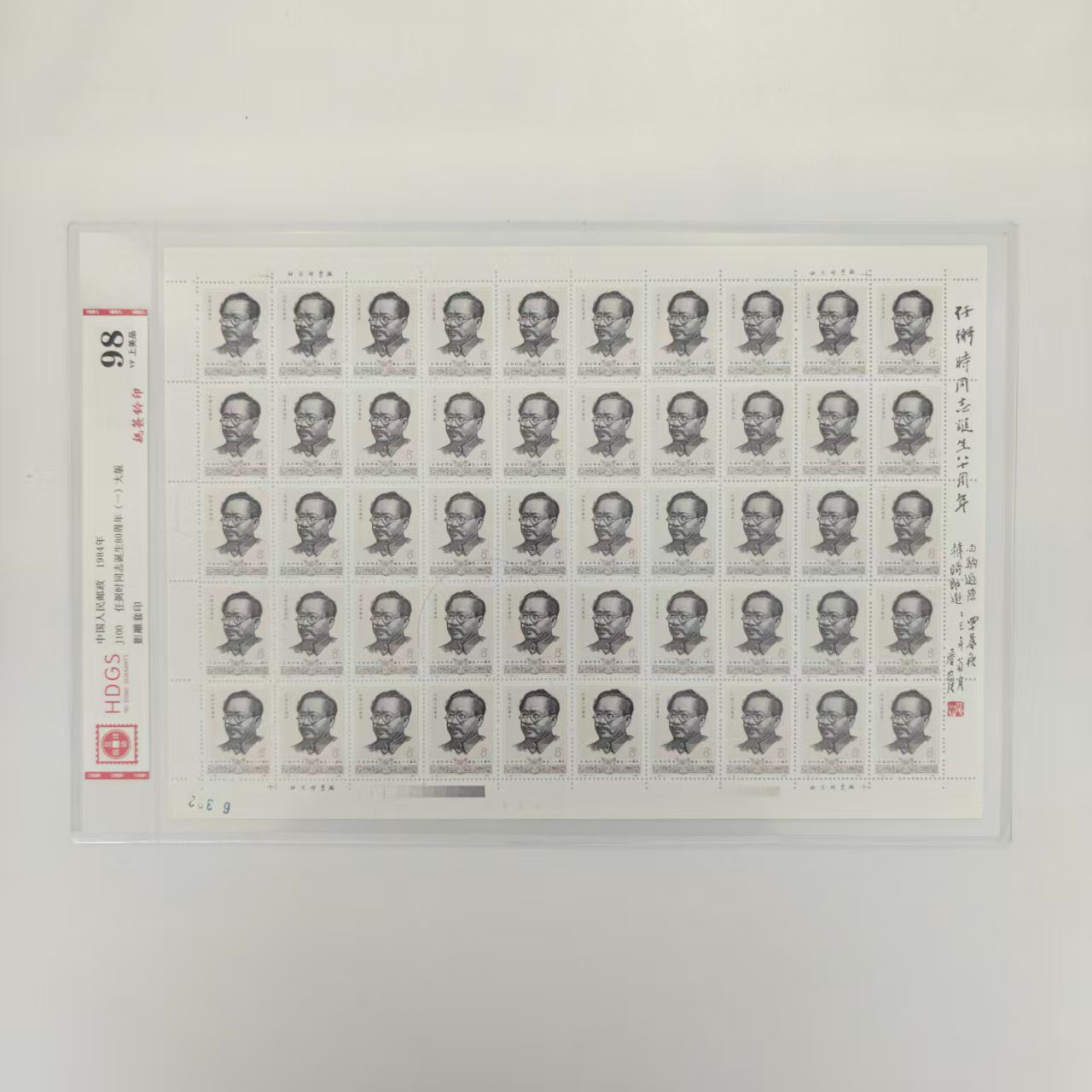 J100 任*粥*时同志诞生80周年（一）大版 李庆发亲签钤印+题词