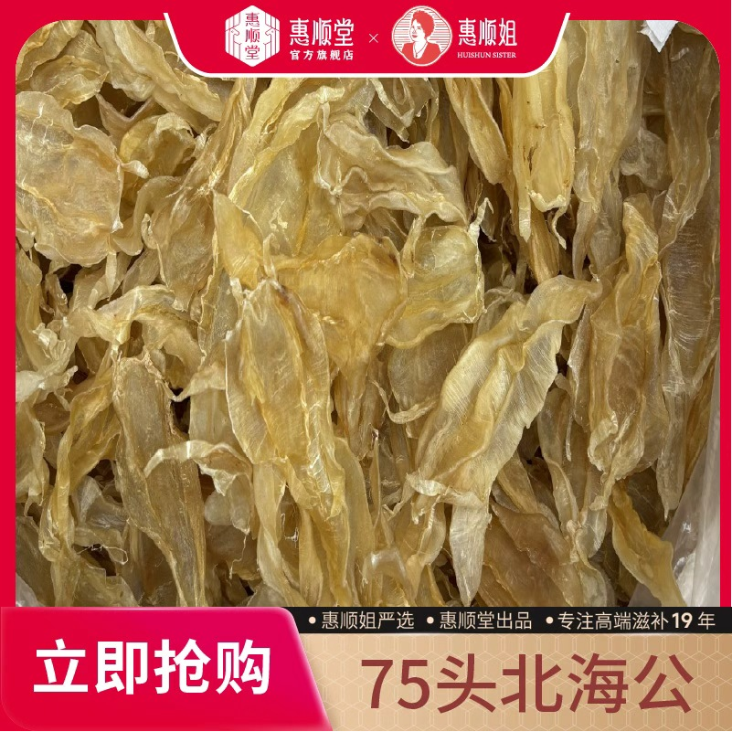 【惠顺堂】75头北海公 尖尾鱼胶花胶干货煲汤佳品顺丰包邮