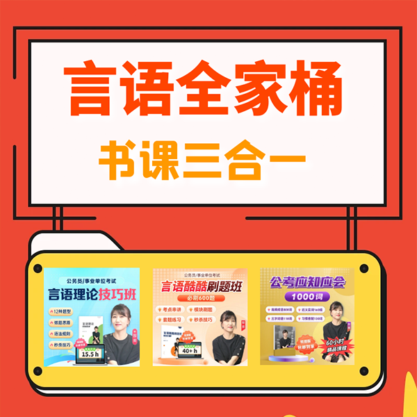 【26公考/事业编】言语书课三合一全家桶（大学生专属）