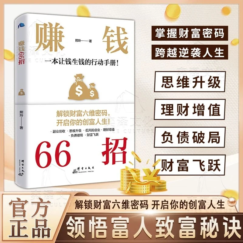 正版赚钱66招解锁财富六维密码开启你的创富人生领悟富人致富秘诀