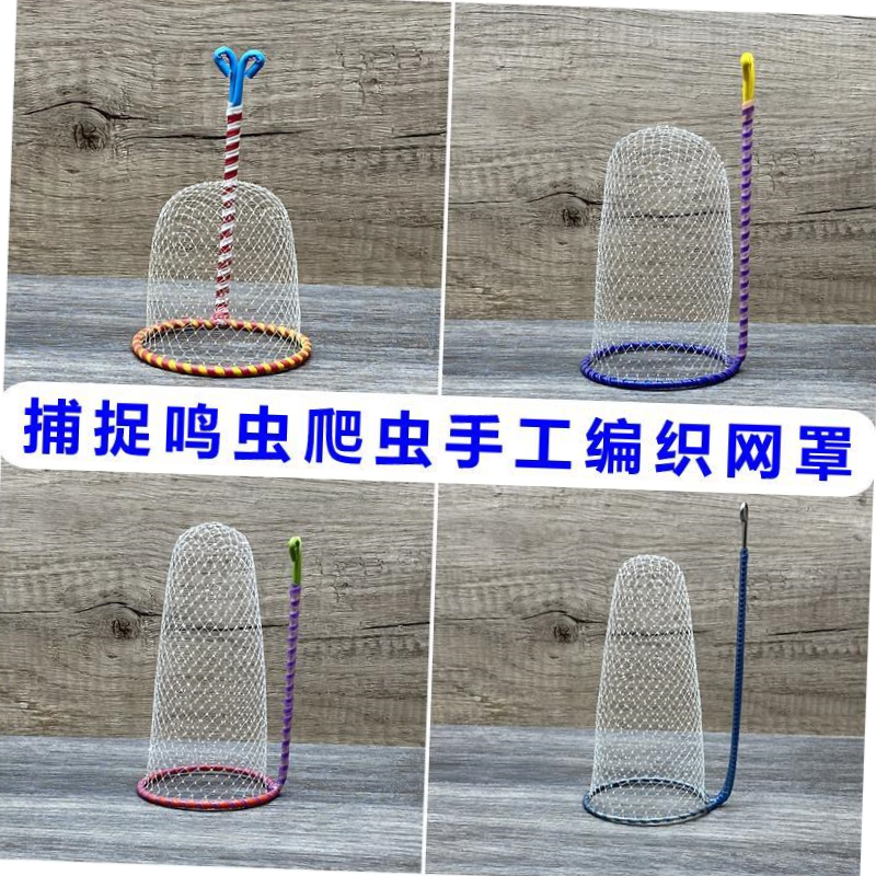 捕抓捉蟋蟀蛐蛐网罩圆网尖网蝈蝈黑虫油葫芦鸣虫蛉虫爬虫用具大全
