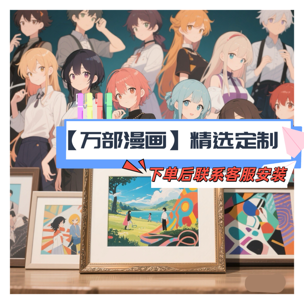 万部经典漫画-日-韩-国-美-港台漫--背景墙画