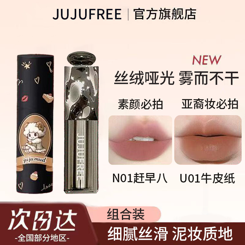 JUJUFREE唇泥N系列+U系列组合装