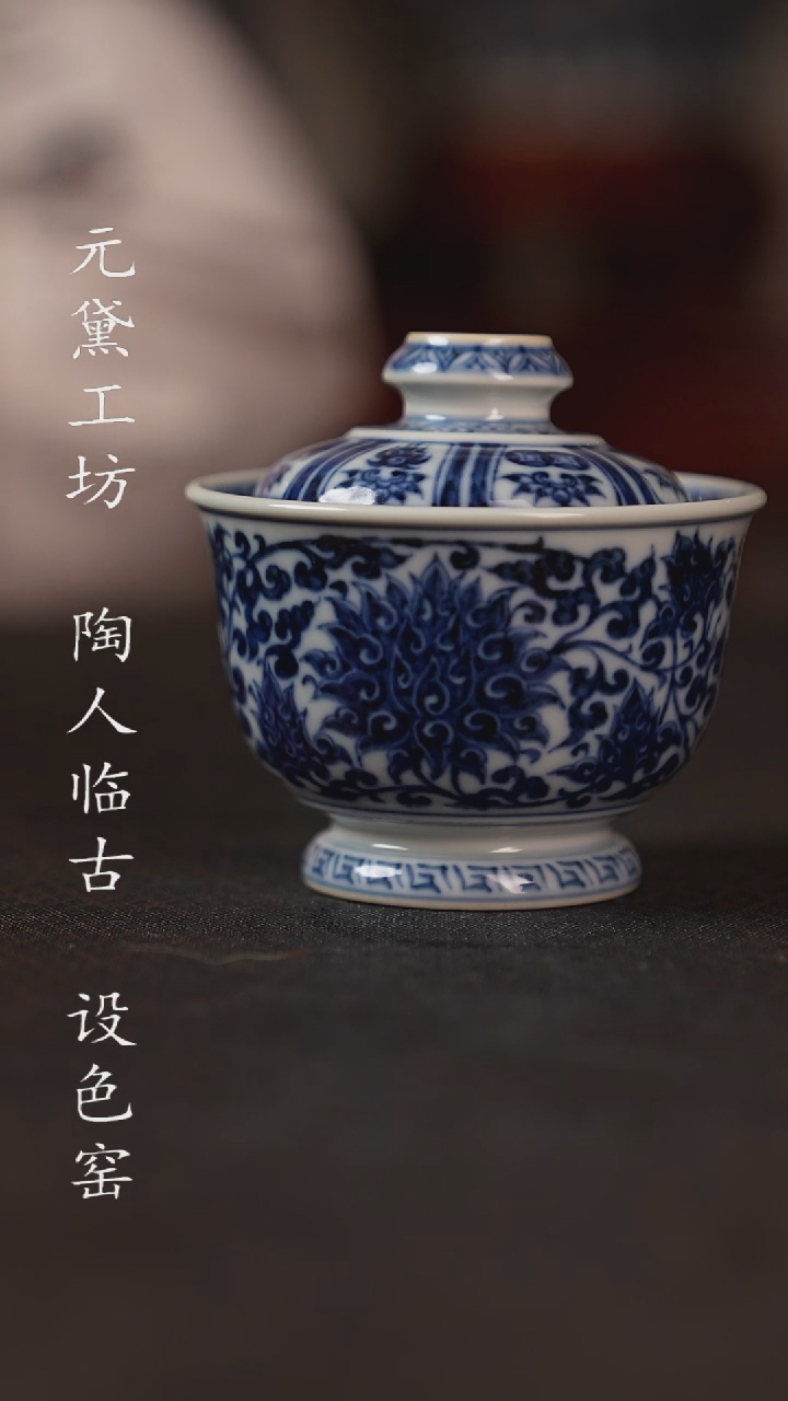 【闪购商品】元黛工坊 金刚佛莲缠枝小元宝盖碗