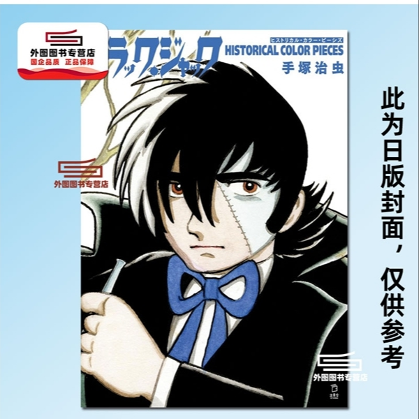 现货【外图台版】黑杰克Historical color pieces /台湾东贩
