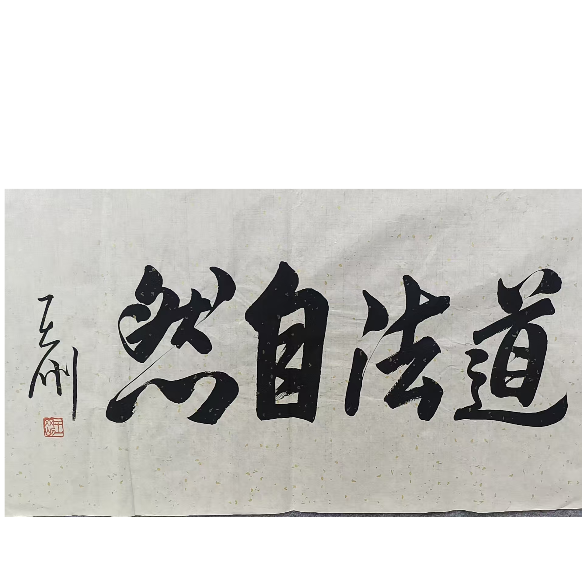 王   书法画心100*50