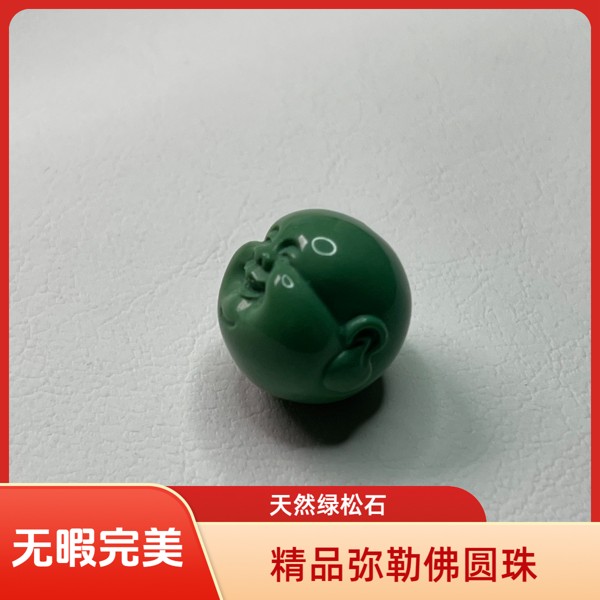 天然绿松石高端弥勒佛圆珠 军绿色 圆润高15mm厚14.8mm宽13.7mm