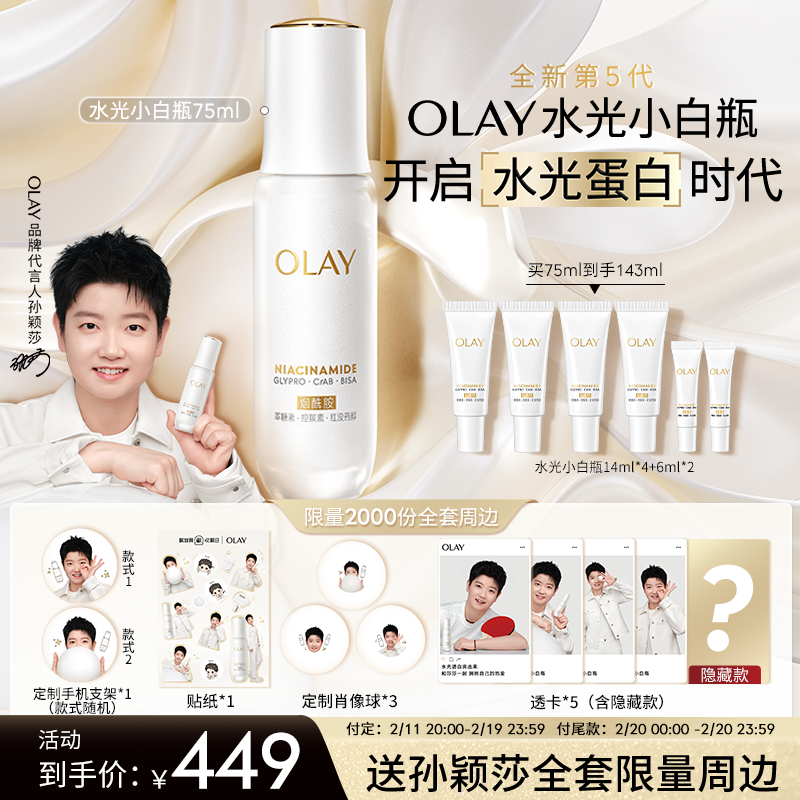 【孙颖莎推荐】全新第5代OLAY水光小白瓶75ml（3月6号陆续发货）