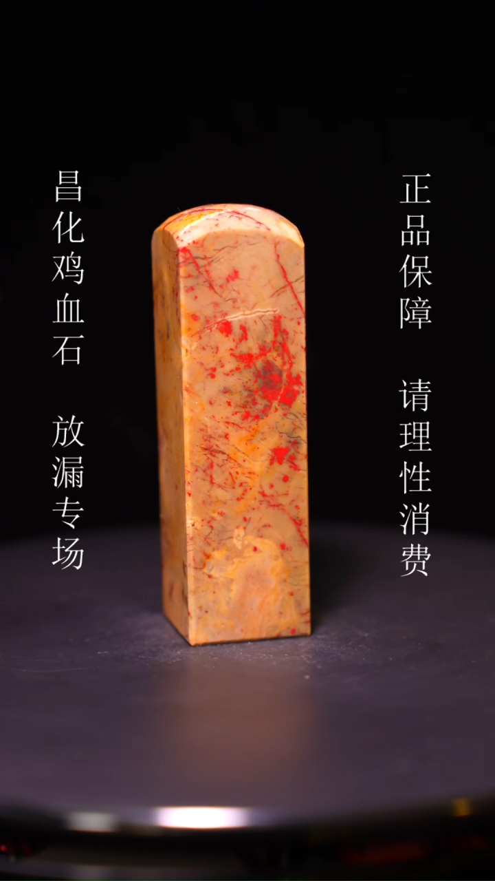 【闪购商品】昌化石昌化石昌化鸡血石原产地印章一方WY