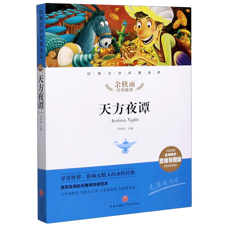 天方夜谭(名师精评思维导图版无障碍阅读)/经典文学名著金库