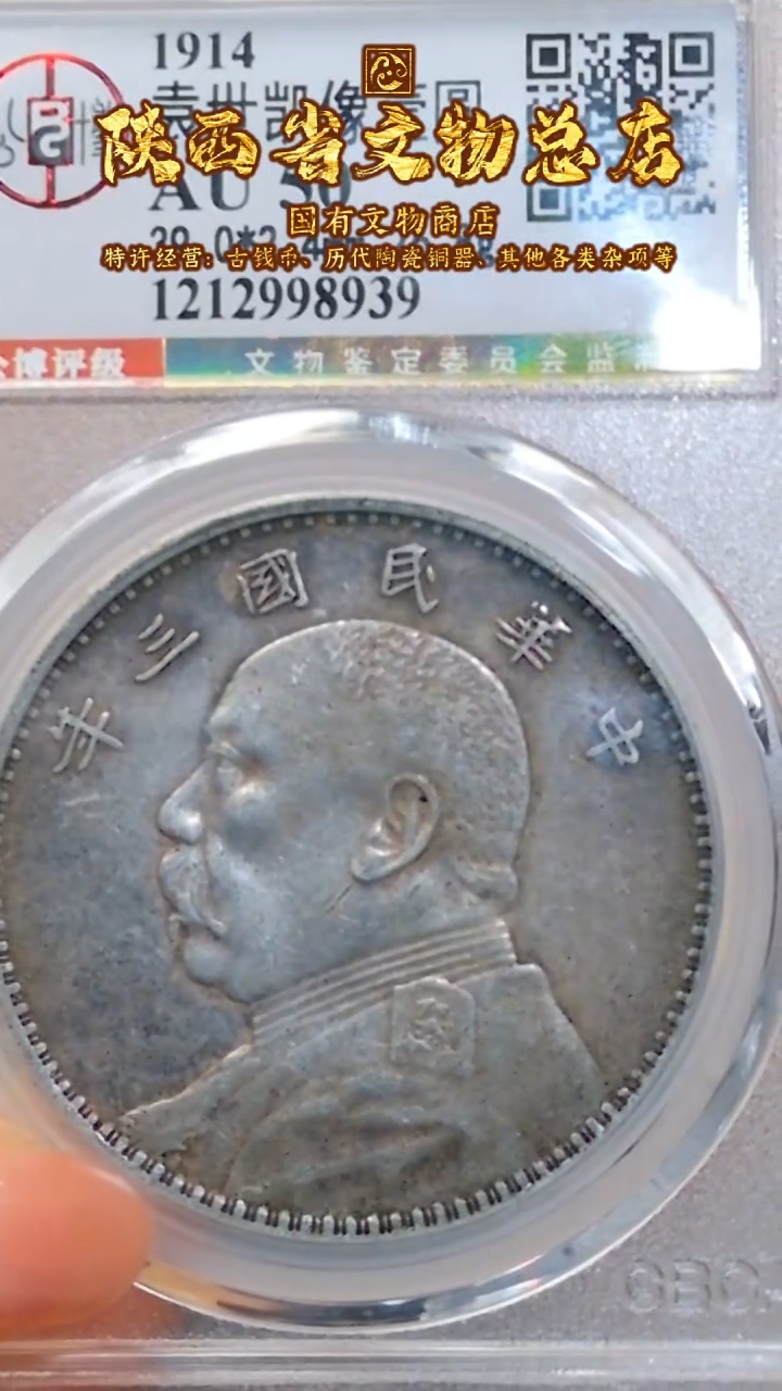【闪购商品】银袁世凯像壹圆/AU50/8939/陕文店