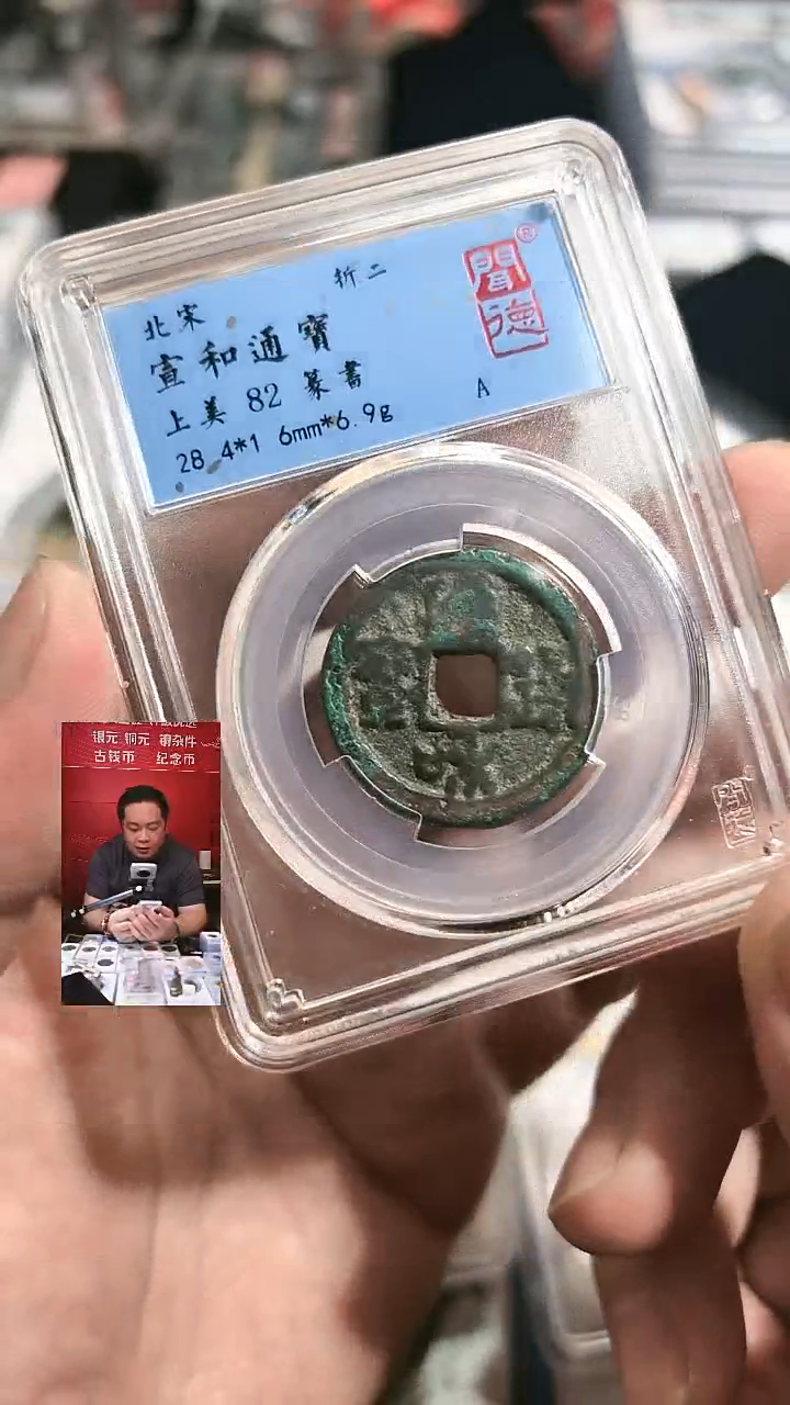 铜【闻德一店】0828012-1 闻德 宋代 宣和通宝 82分 1006