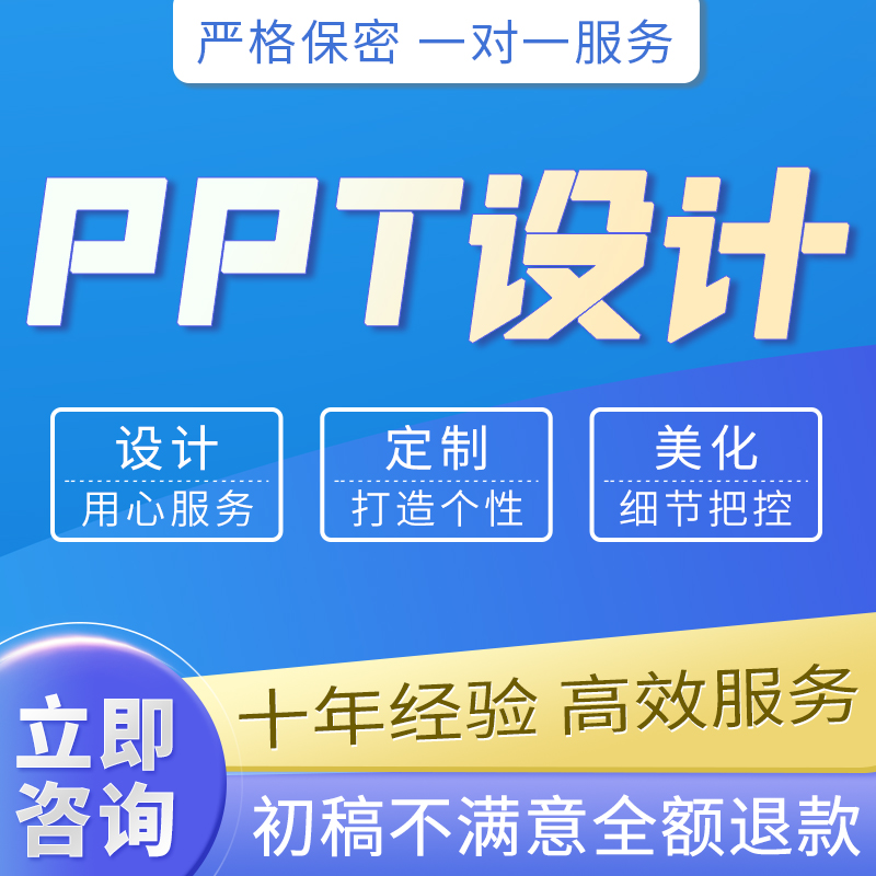 ppt制作代做定制美化修改帮做汇报课件设计排版代作年终总结述职