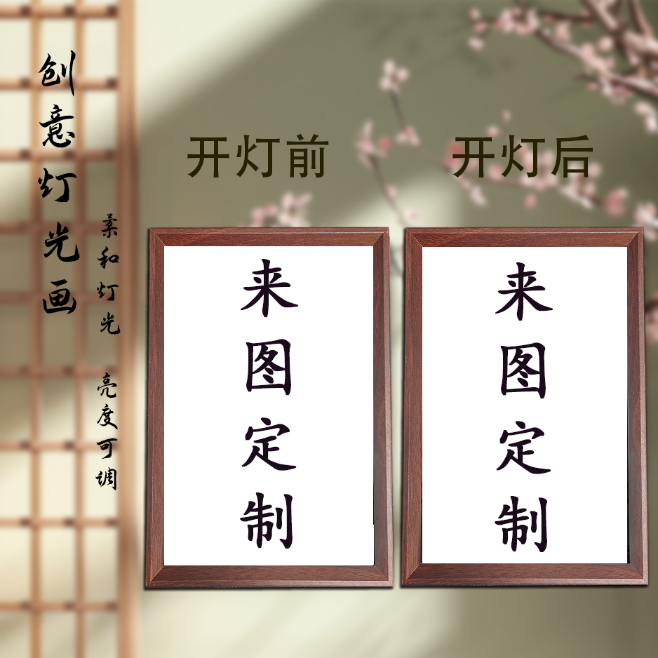 【来图定制】灯光画小夜灯客厅卧室装饰画礼物摆件送礼物送朋友