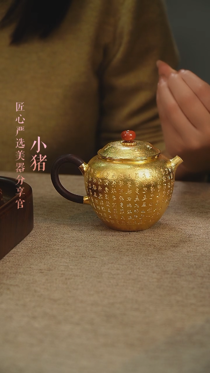 【闪购商品】匠心严选 镀金心经小泡壶
