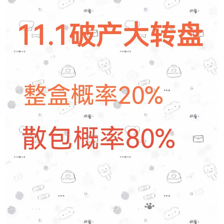 【9.9破产大转盘】京剧猫3弹 喜羊羊20周年 整盒散包转到啥开啥