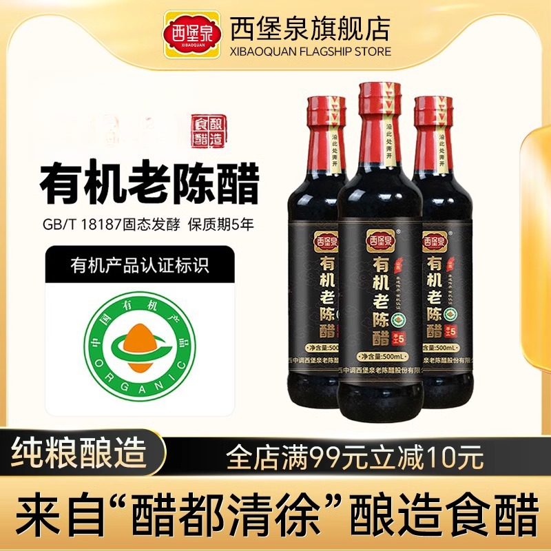 西堡泉【山西特产】有机陈醋非遗纯粮酿造500ml*3/18187清徐老醋