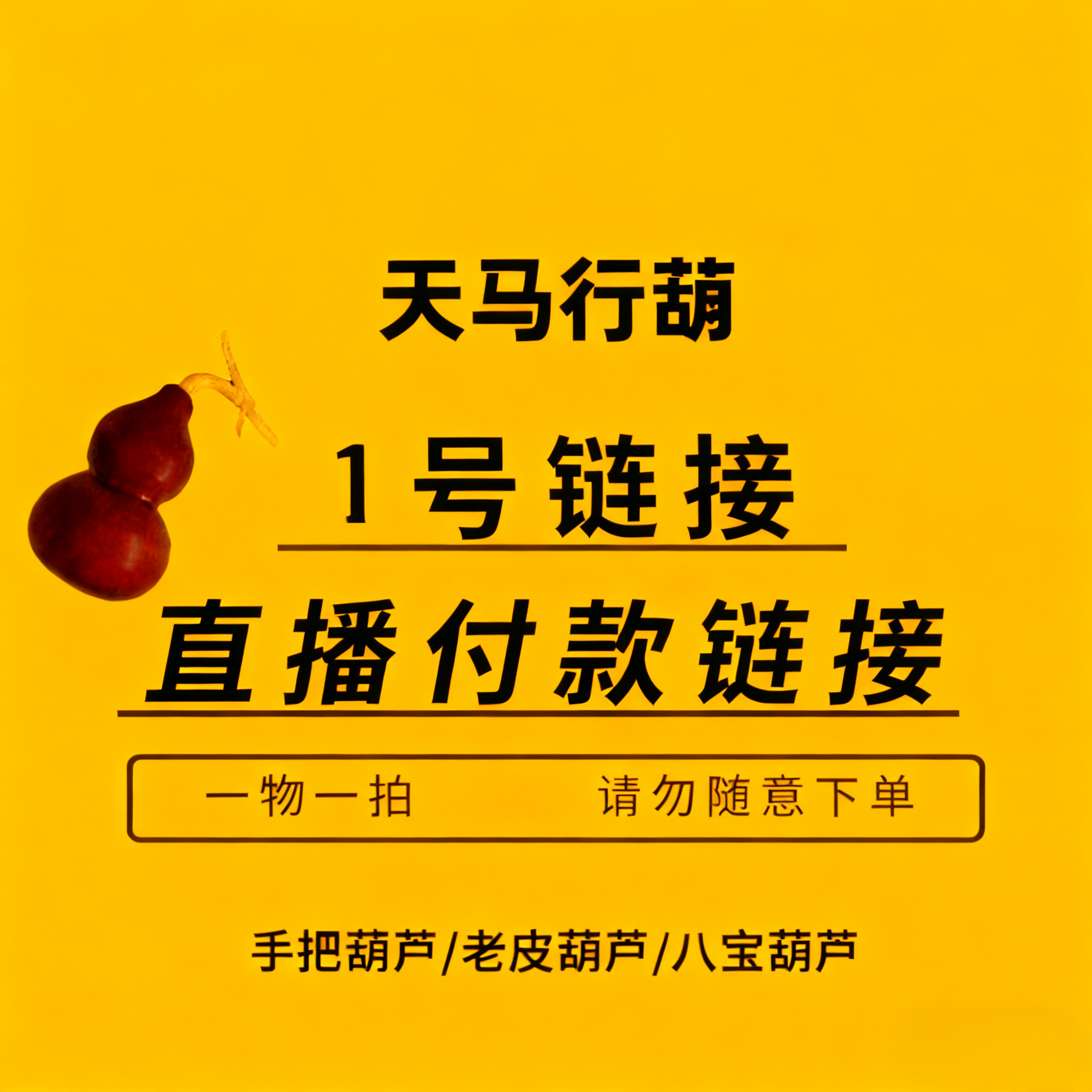 天然文玩手把小葫芦直播间付款1号链接