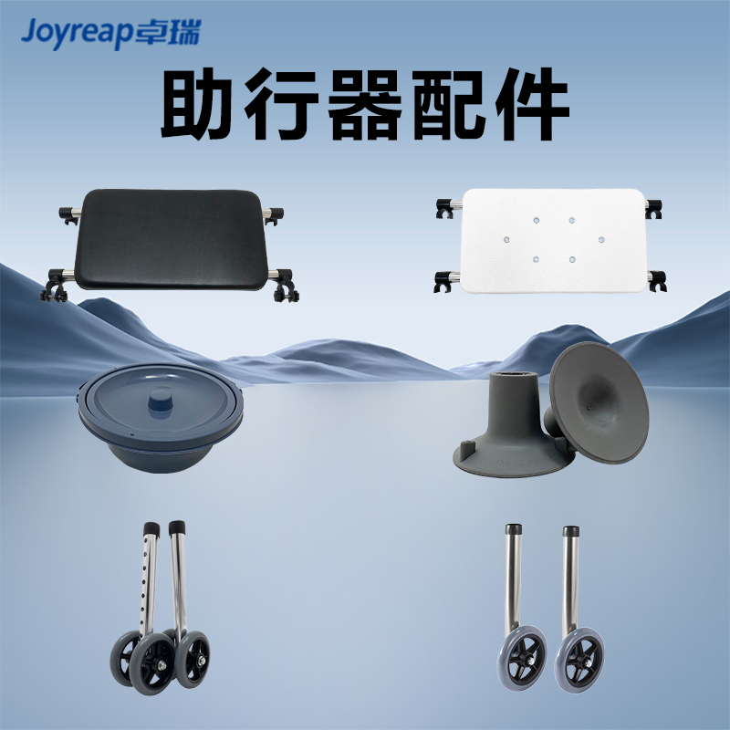 卓瑞助行器皮革座板脚轮洗浴坐板脚垫防水坐板便盆免打孔配件大全