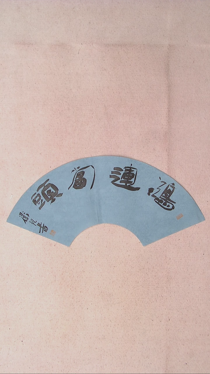 【闪购商品】书法蔡卫红 河南开封59*20扇面