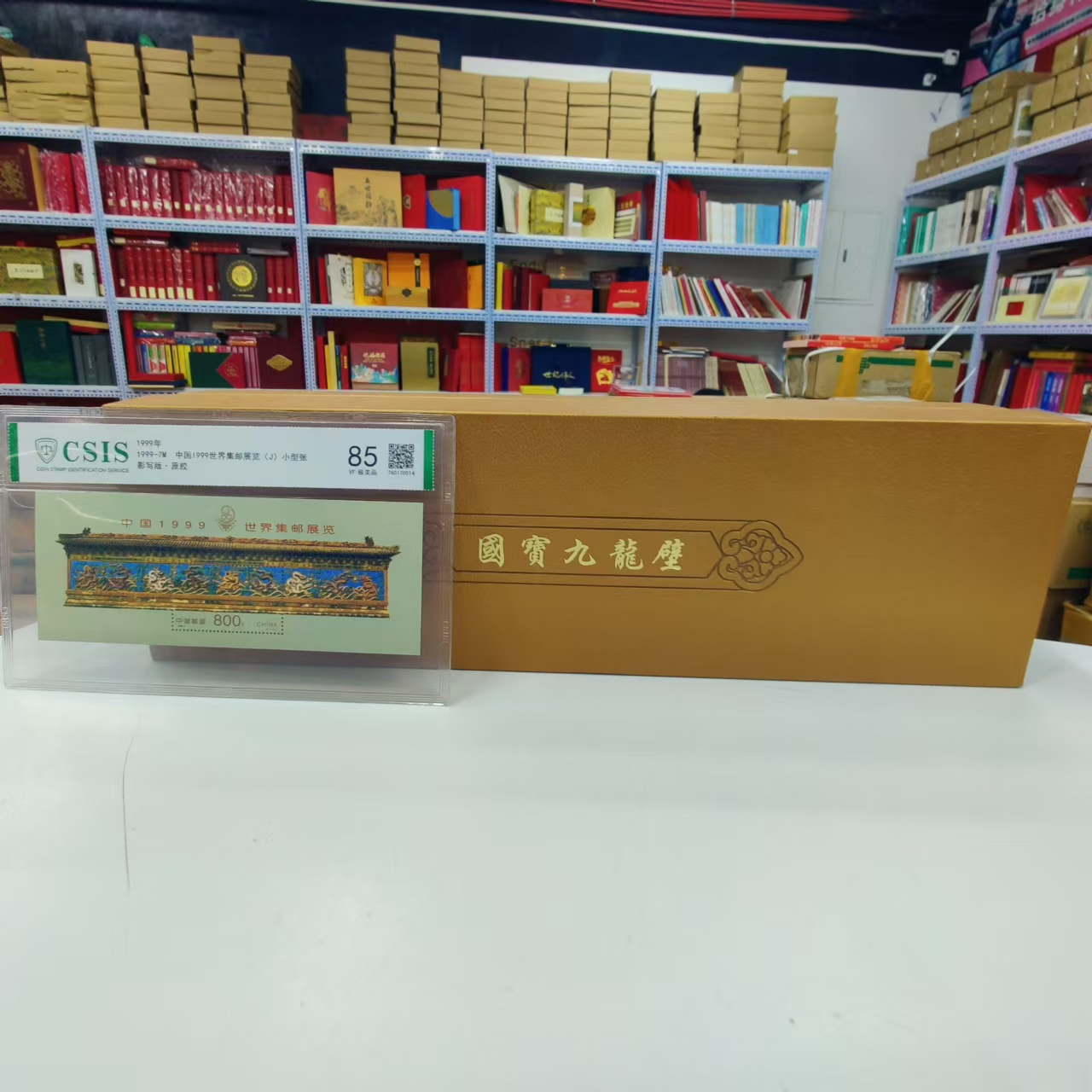 2024年 国宝九龙壁+1999年-7M九龙壁小型张片材 信泰评级