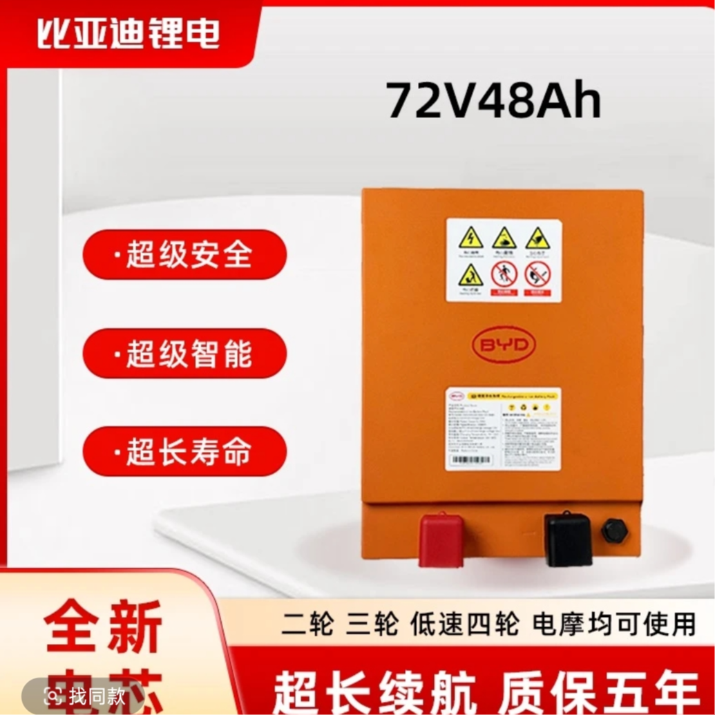 BYD/比亚迪76V48AH磷酸铁锂电池适配电动三轮车