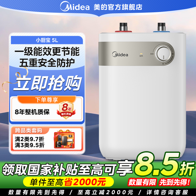 【国家补贴】美的5升小厨宝上出水家用储水式电热水器F05-15A1(S)