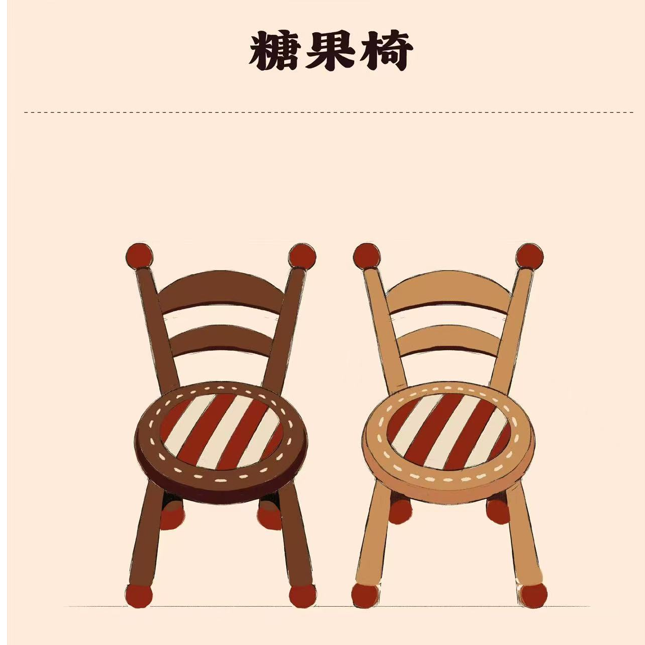 沐沐的房间糖果靠背椅