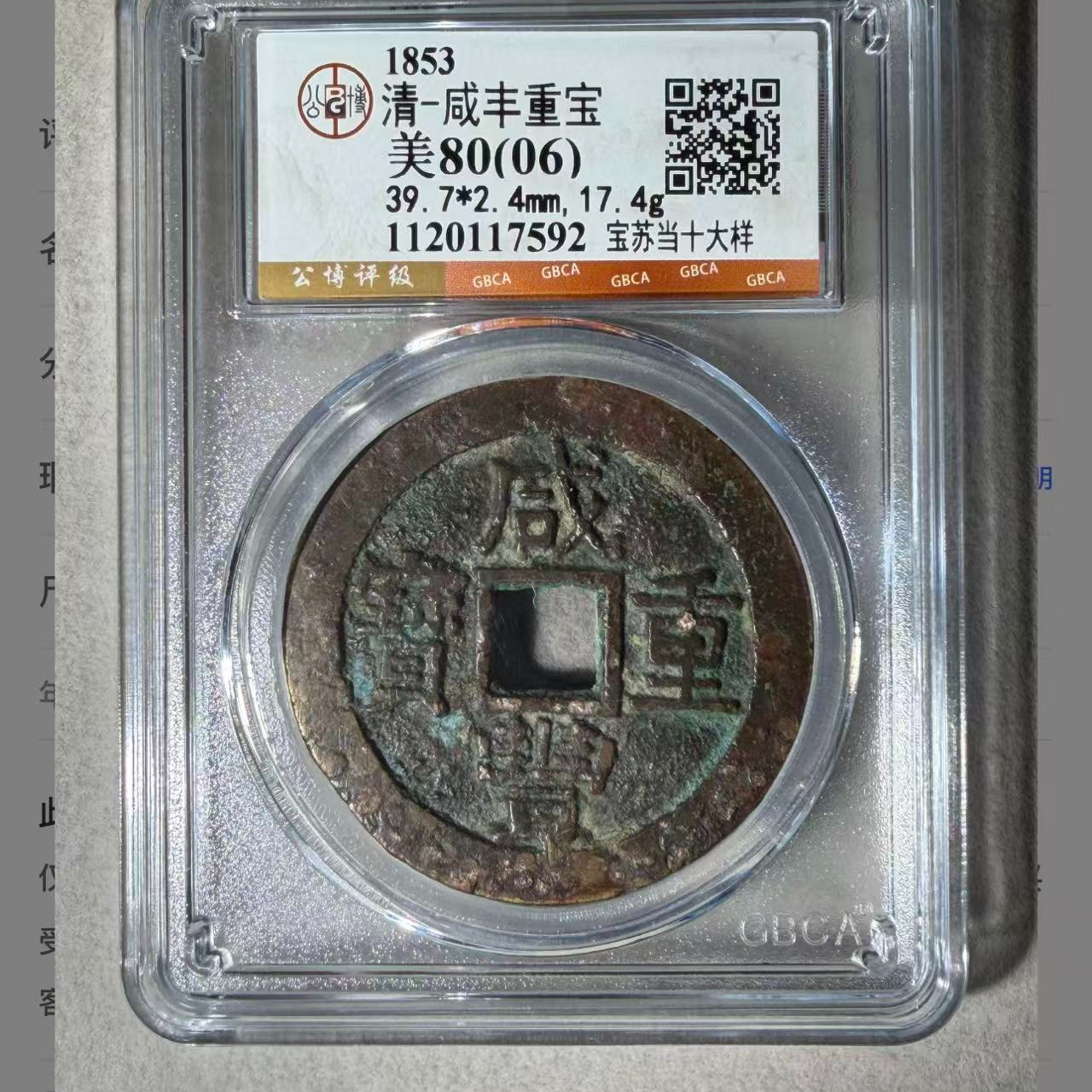 （青）咸丰当十宝苏大样80分