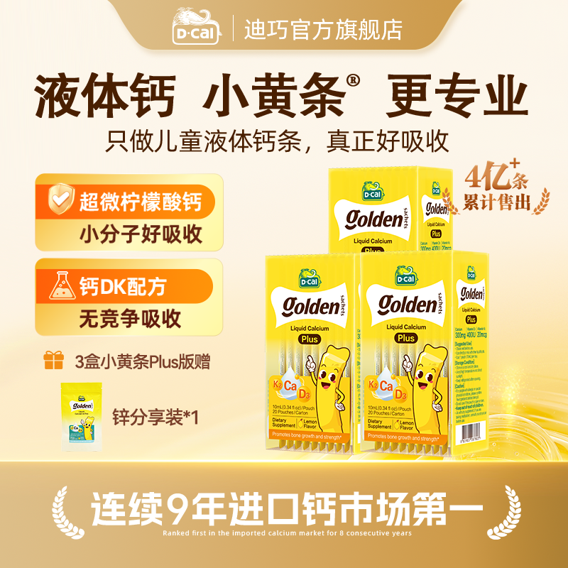 迪巧小黄条液体钙plus10ml*20条/盒*3多得赖氨酸锌分享装*1 A321