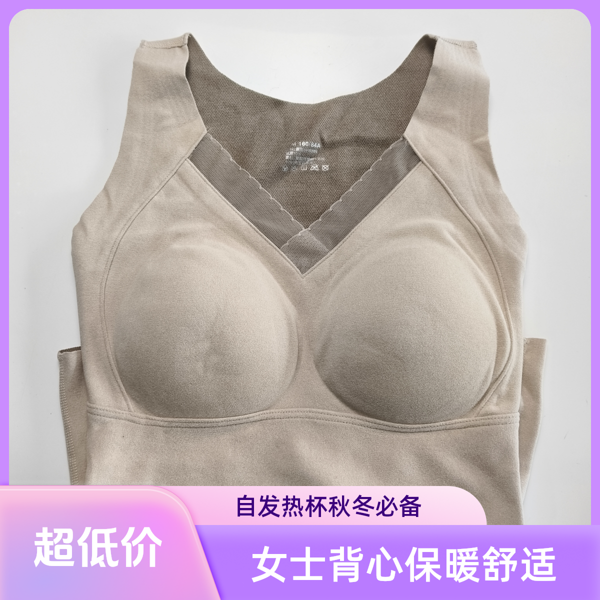 成人女士背心秋冬保暖自发热固定杯