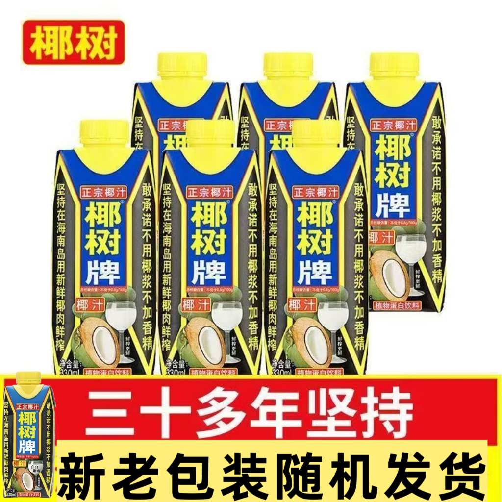 【10盒】11月13到期椰树牌椰汁330ml正宗海南椰汁 新老包装随机发
