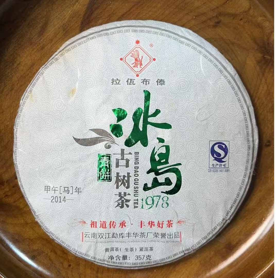 MK1668号2014年{春}冰岛古树茶冰岛片区古树普洱生茶饼12-6日