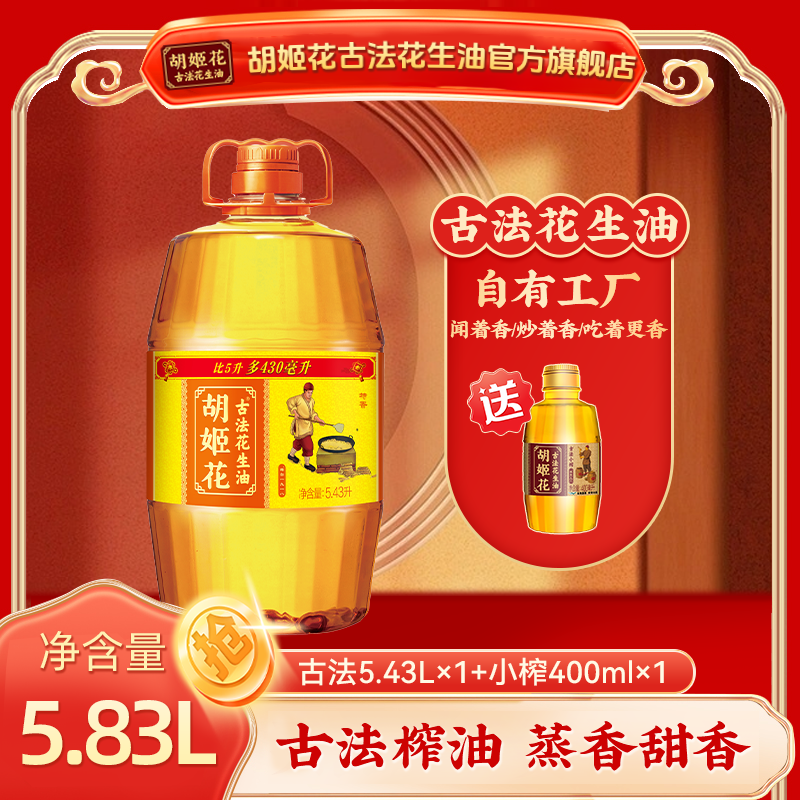 胡姬花古法压榨花生油5.43L+小榨花生油400ml食用油两瓶装