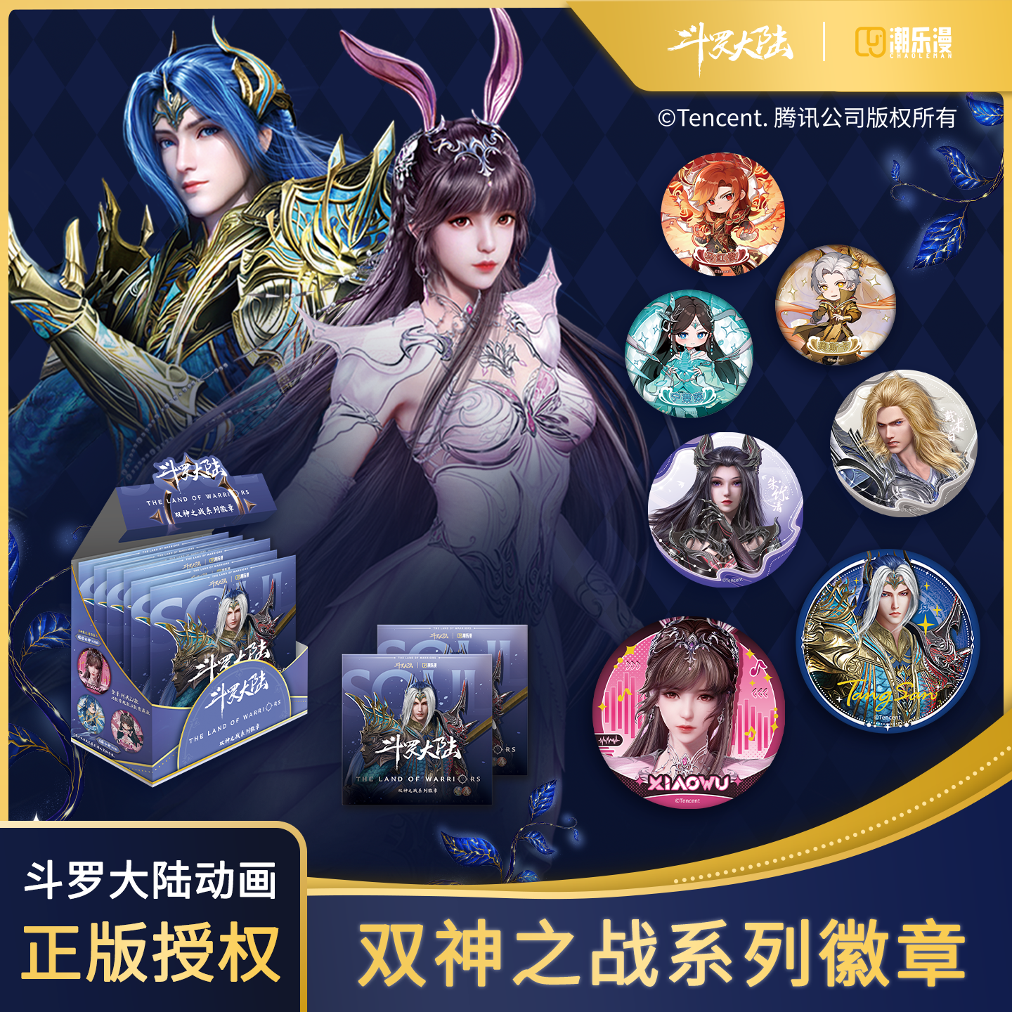 斗罗大陆  动画双神之战  系列徽章  腾讯视频授权  盲盒代拆