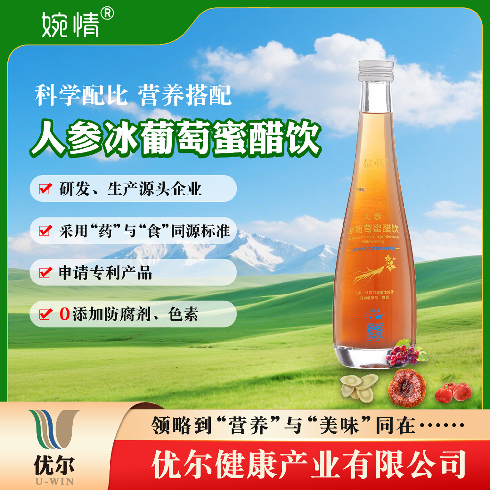 留巧儿人参冰葡萄蜜醋饮含人参松茸提取全营养成分