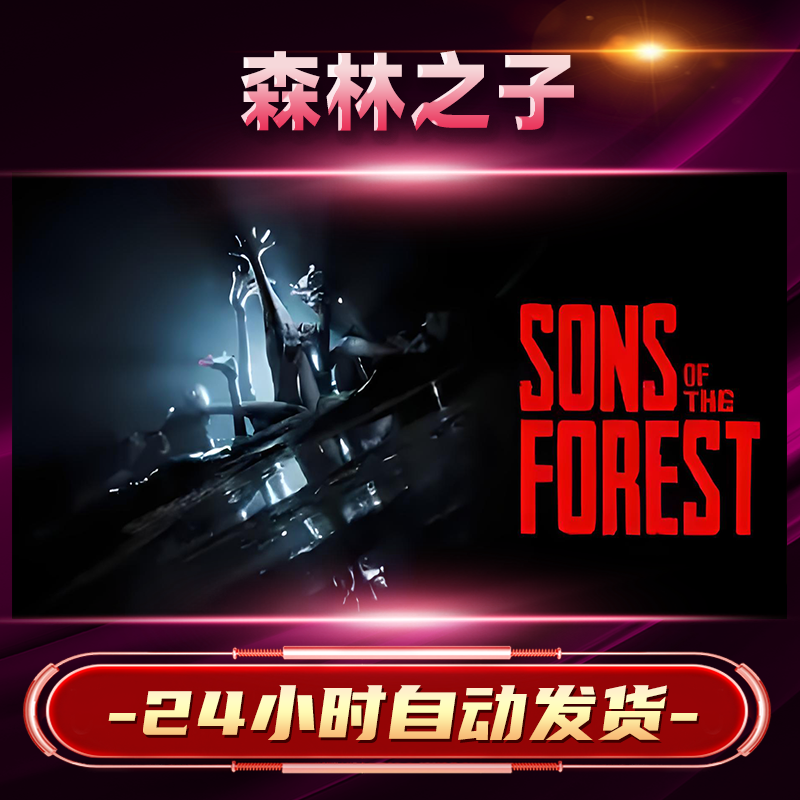 【steam游戏】森林之子激活码CDKey在线电脑游戏dlc全球入库