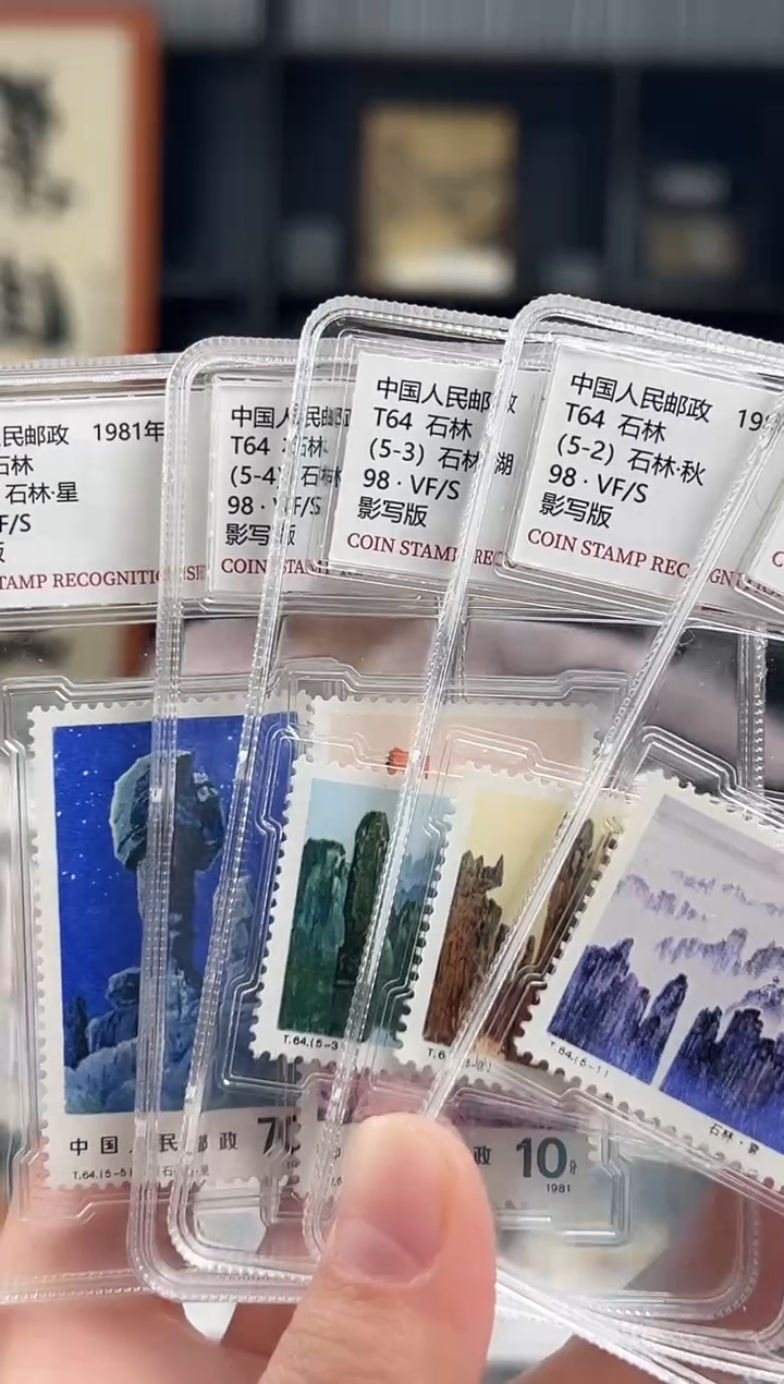 【闪购商品】T64 石林套票 封装评级 小盒装