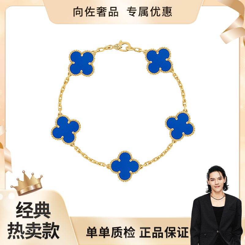 未使用 梵克雅宝 Vintage Alhambra 蓝四叶草五花手链