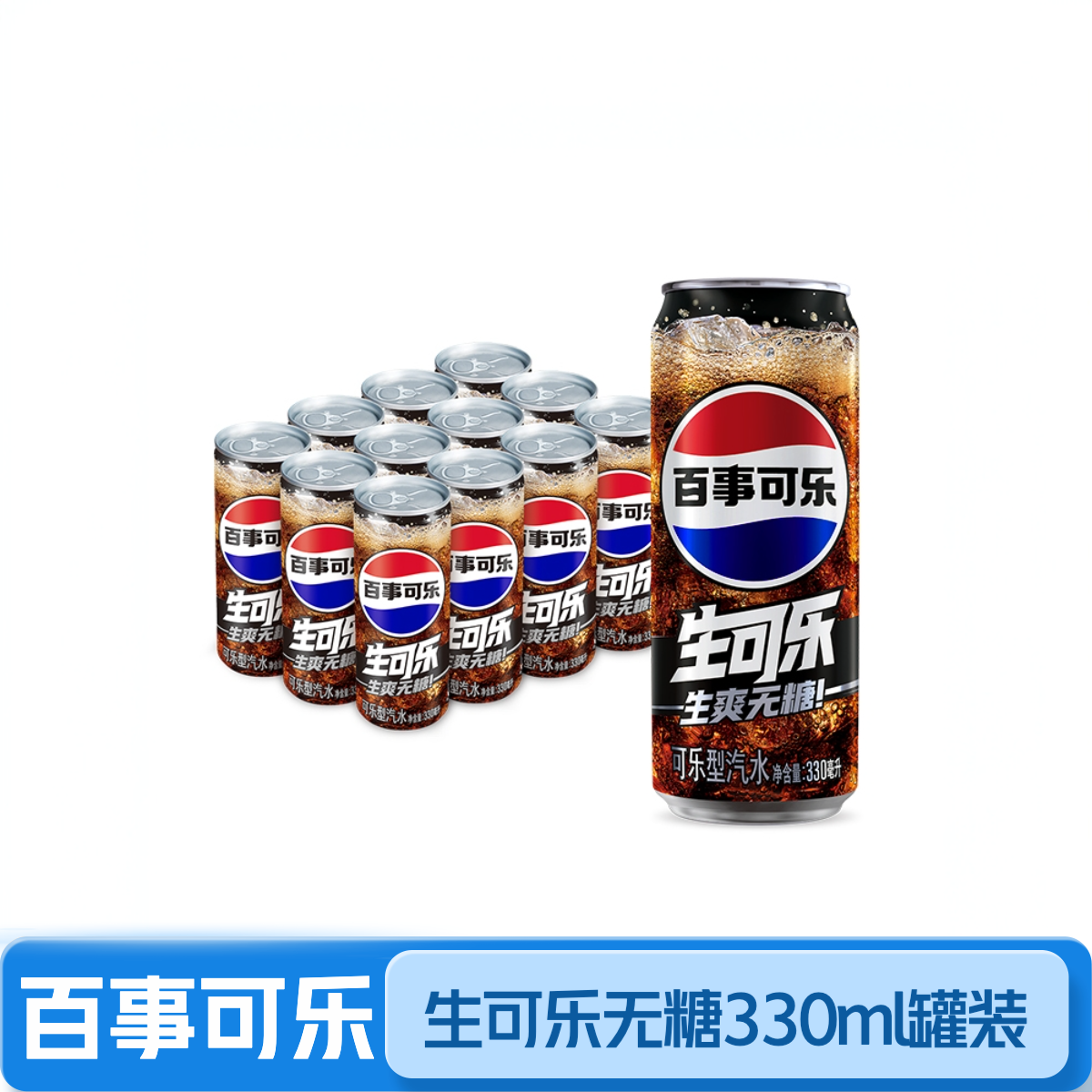 Pepsi/百事生可乐无糖330ml罐装碳酸饮料零糖汽水饮品新日期 ZBJ