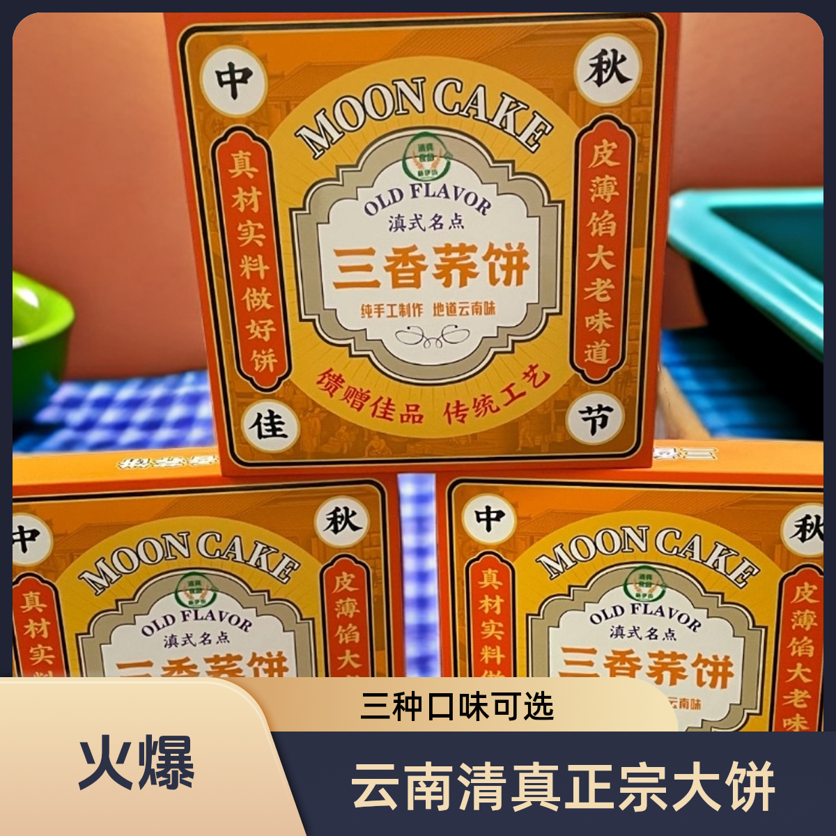 云南清真新伊坊大饼三种口味可选