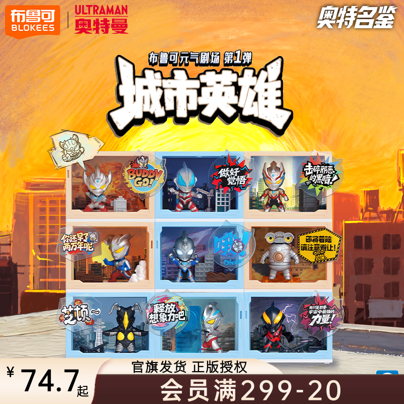 布鲁可奥特曼元气剧场第1弹正版授权拼搭场景玩具摆件礼物萌粒