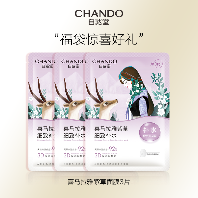 【福利】自然堂喜马拉雅紫草面膜3片装换季补水保湿提细毛孔