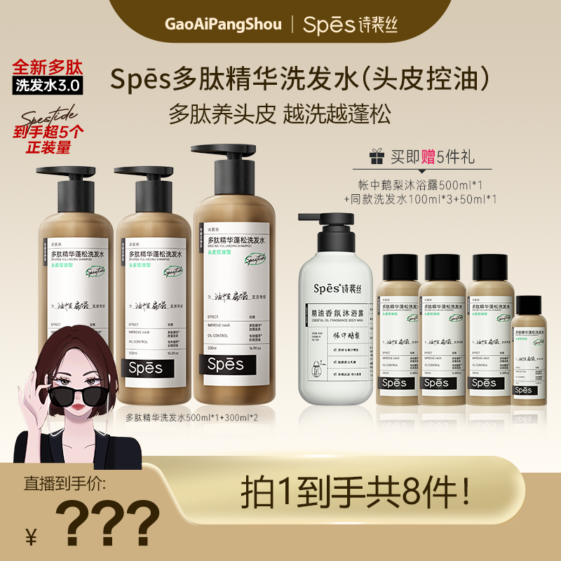 Spes诗裴丝多肽精华蓬松控油洗发水500ml