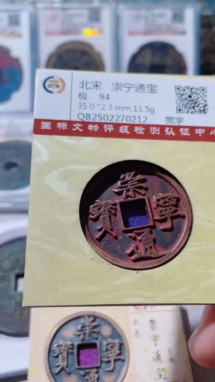 【闪购商品】铜古钱币古钱币崇宁94分0212